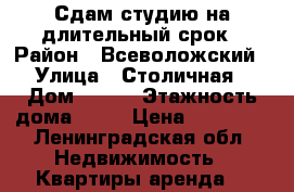 Сдам студию на длительный срок › Район ­ Всеволожский › Улица ­ Столичная › Дом ­ 4/3 › Этажность дома ­ 25 › Цена ­ 20 000 - Ленинградская обл. Недвижимость » Квартиры аренда   